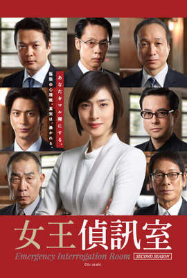 女王偵訊室第2季