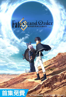 Fate／Grand Order － 絕對魔獸戰線巴比倫尼亞－