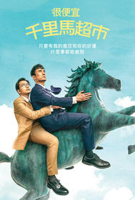很便宜 千里馬超市