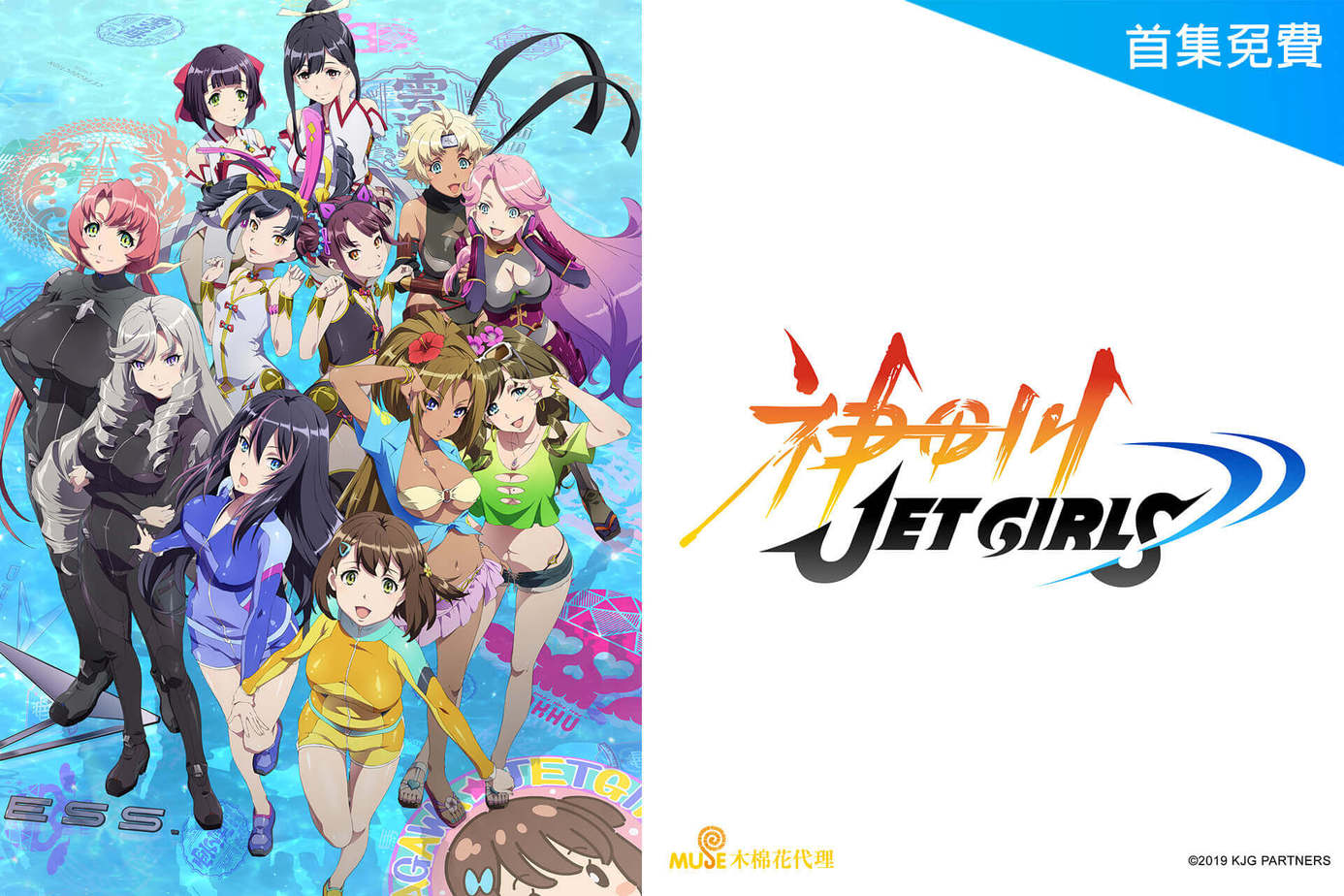 神田川JET GIRLS