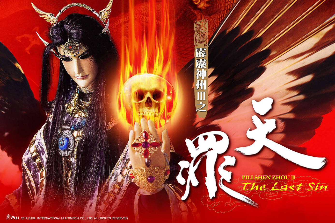 霹靂神州Ⅲ之天罪