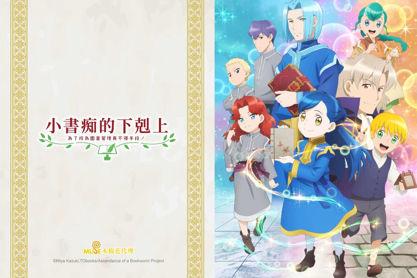 小書痴的下剋上：為了成為圖書管理員不擇手段！第2季