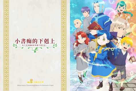 小書痴的下剋上：為了成為圖書管理員不擇手段！第2季
