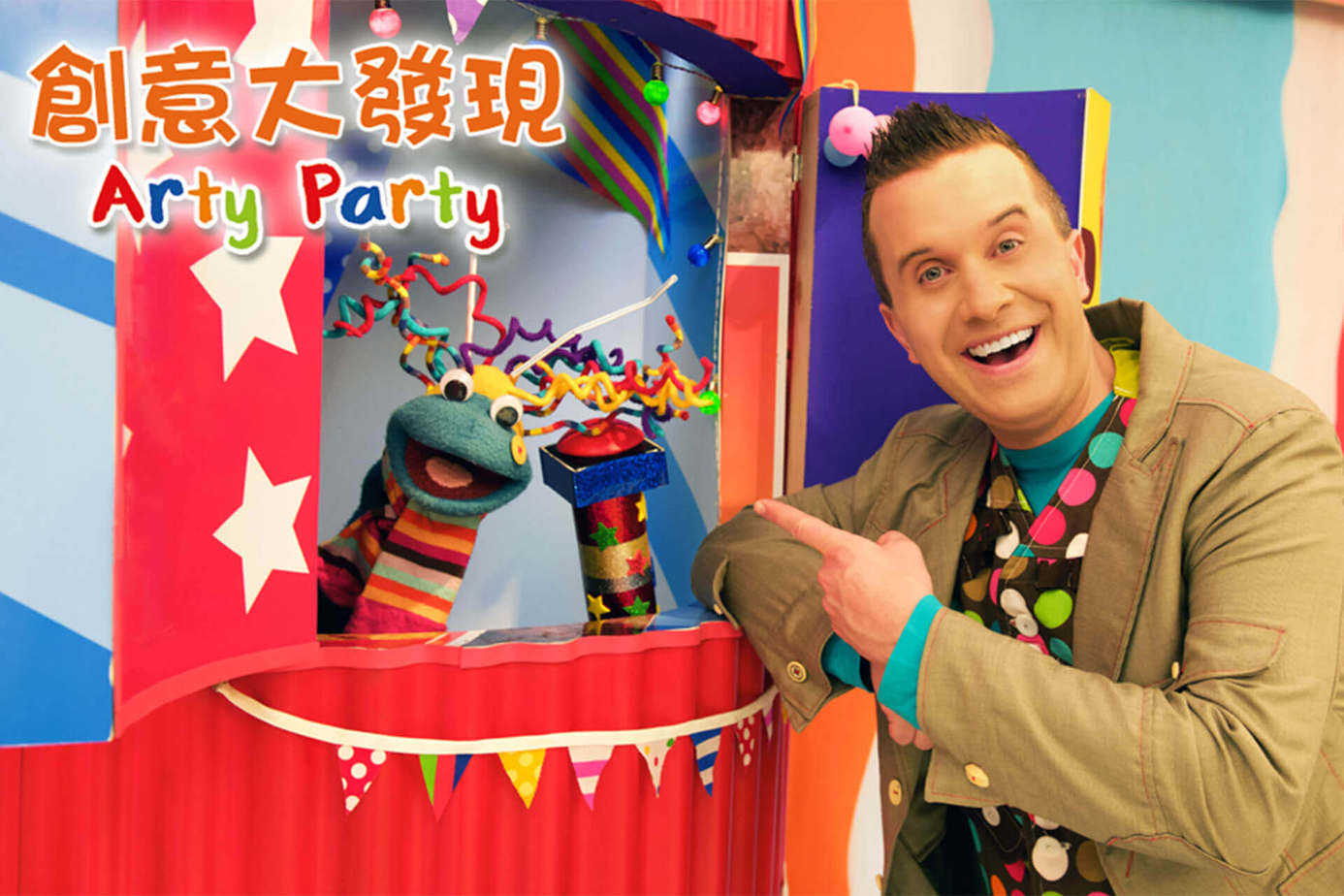 創意大發現 Arty Party