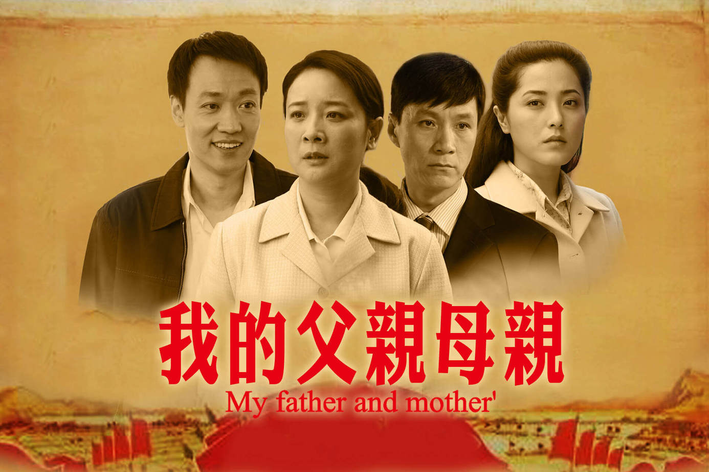 我的父親母親 戲劇線上看 Friday影音 我的父親母親 戲劇線上看 Friday影音