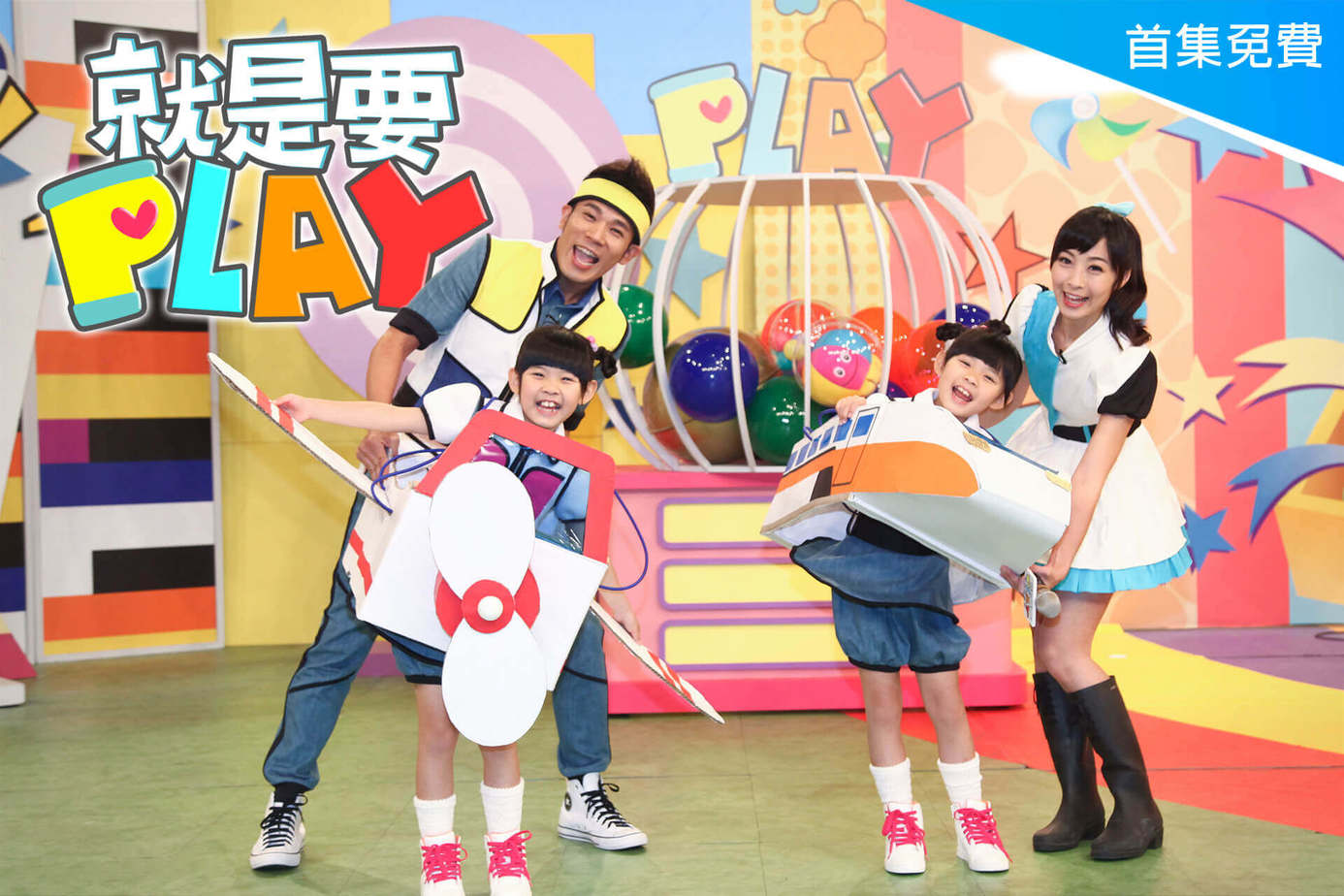 就是要PLAY第1季
