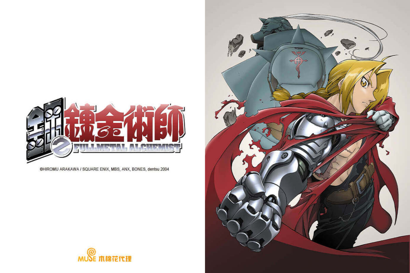 鋼之鍊金術師