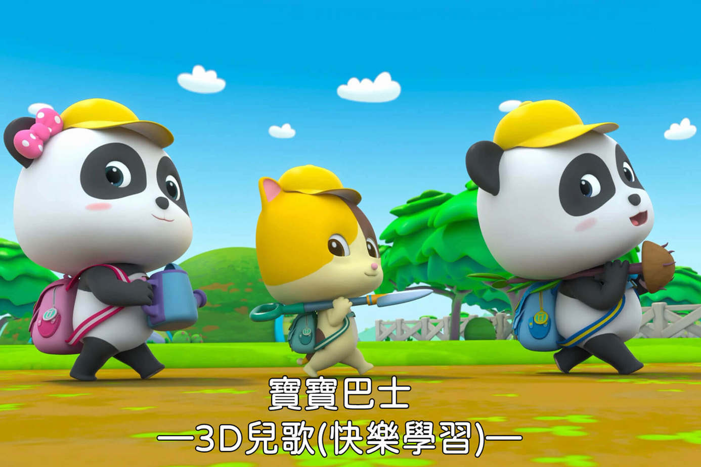 寶寶巴士－3D兒歌（快樂學習）