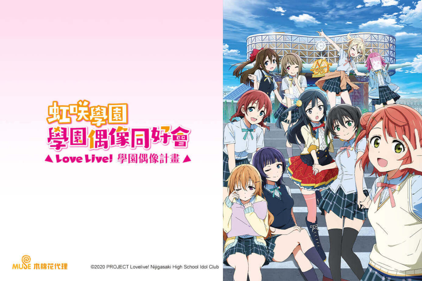 Love Live！虹咲學園－學園偶像同好會