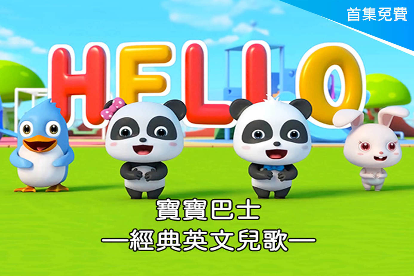 寶寶巴士－經典英文兒歌