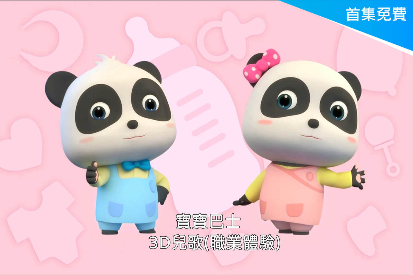 寶寶巴士－3D兒歌（職業體驗）