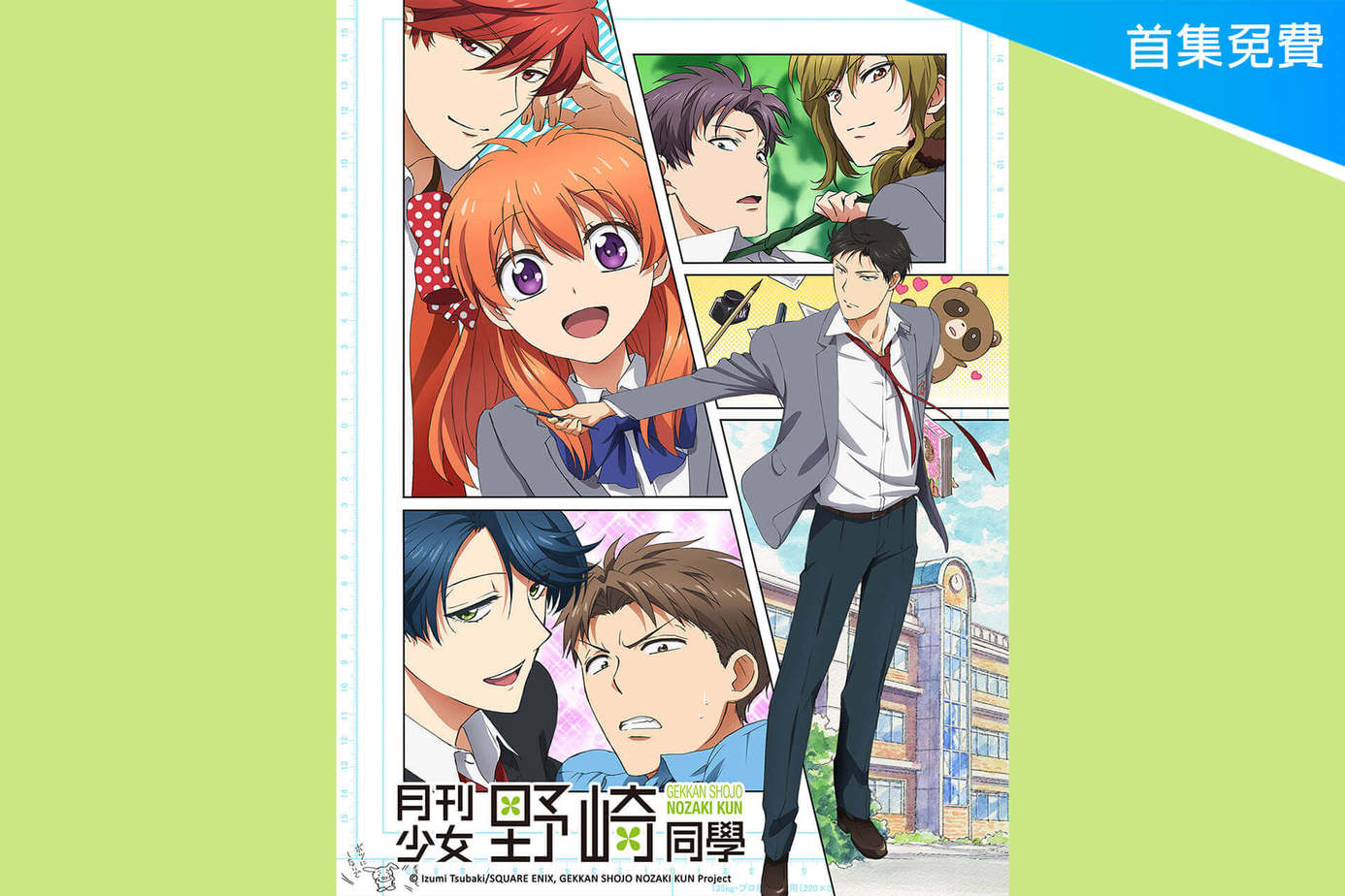 月刊少女野崎同學