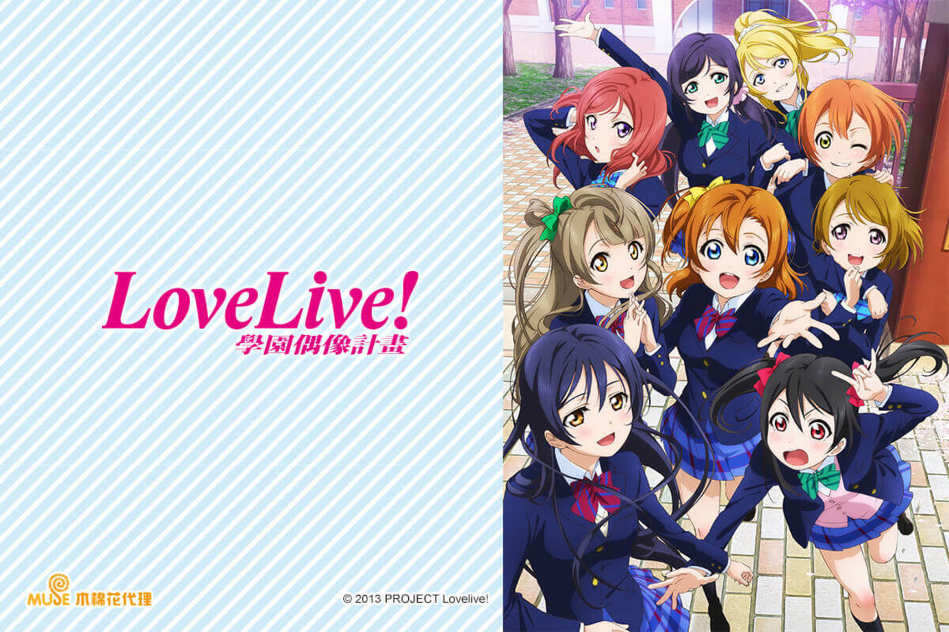Love Live！學園偶像計畫第1季