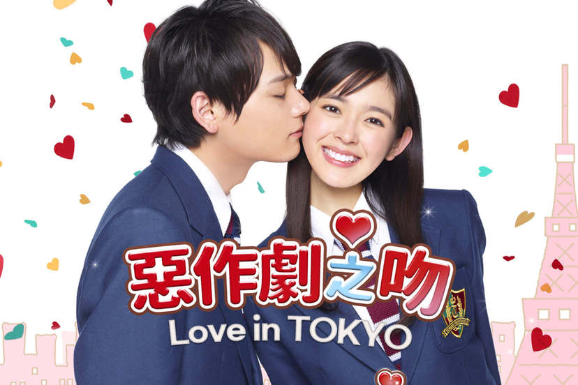 惡作劇之吻~Love in TOKYO - 戲劇線上看 - friDay影音