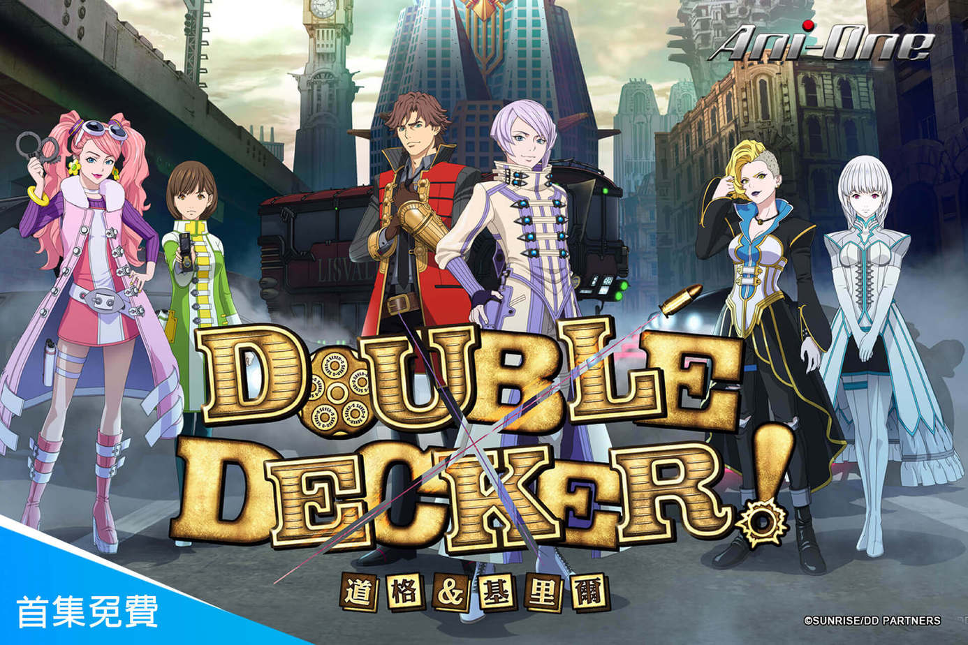 Double Decker！道格＆基里爾