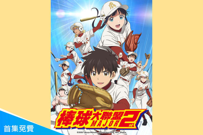 棒球大聯盟2nd第2季 動漫線上看 Friday影音