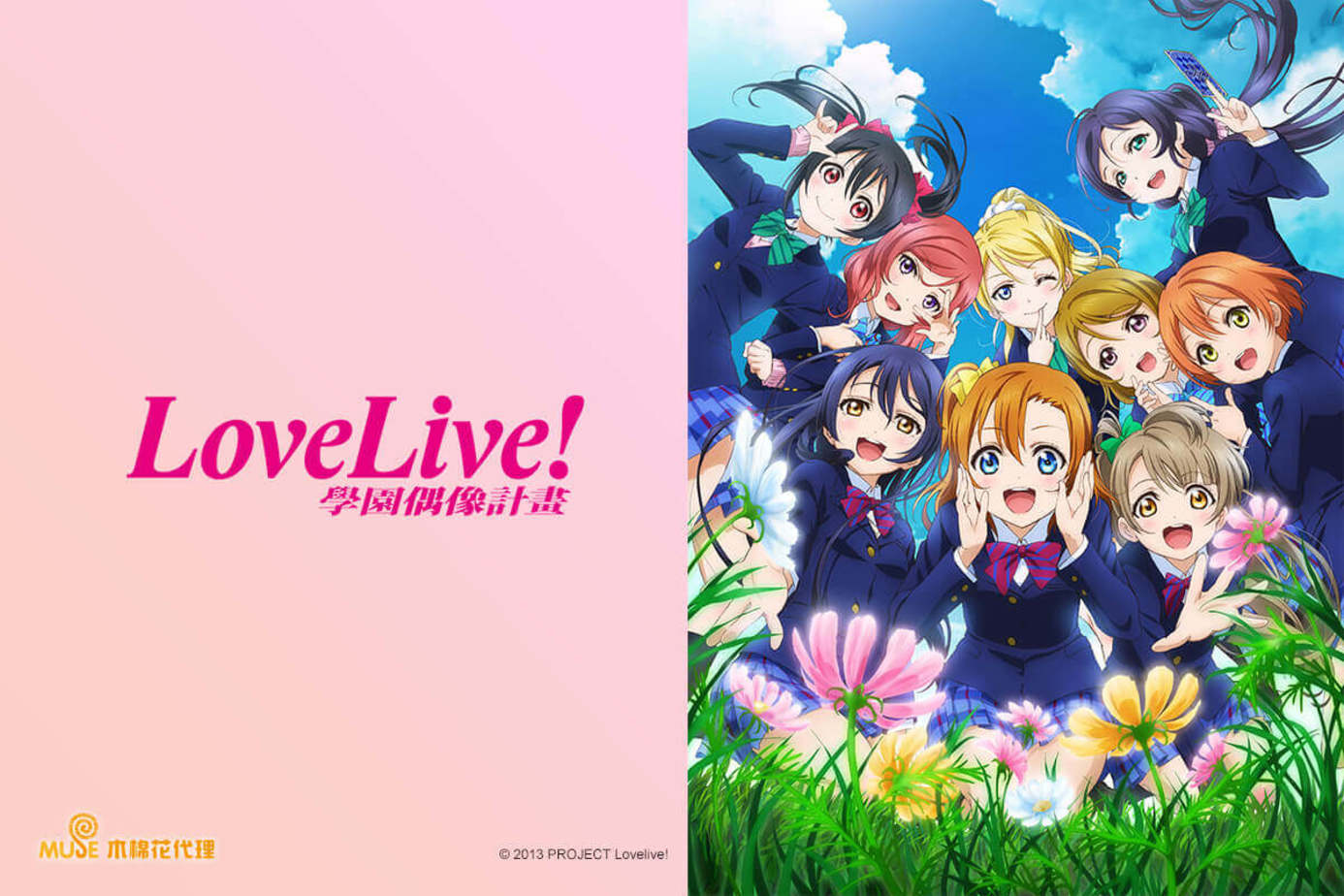 Love Live！學園偶像計畫第2季