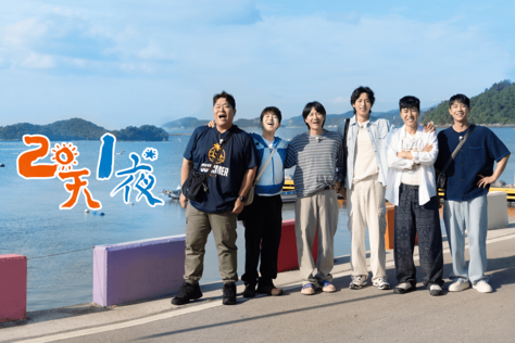 兩天一夜第4季