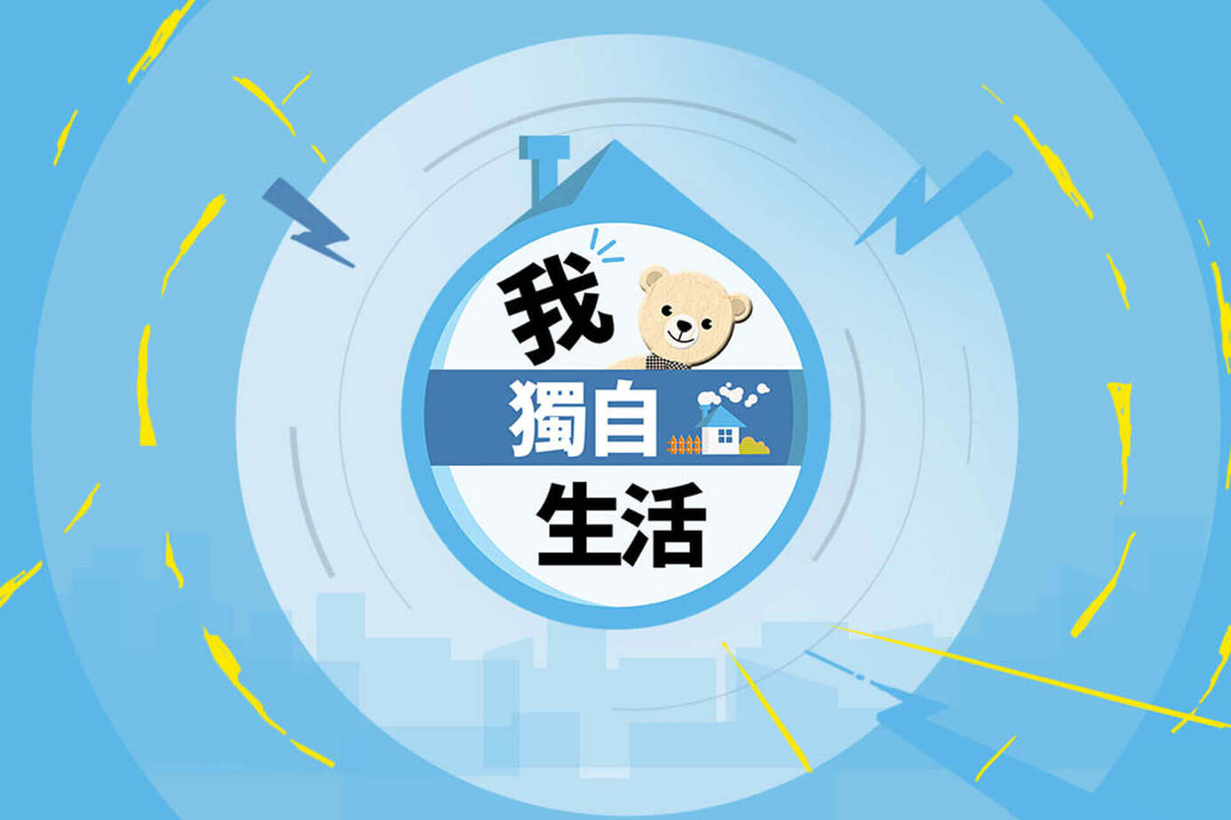 我獨自生活