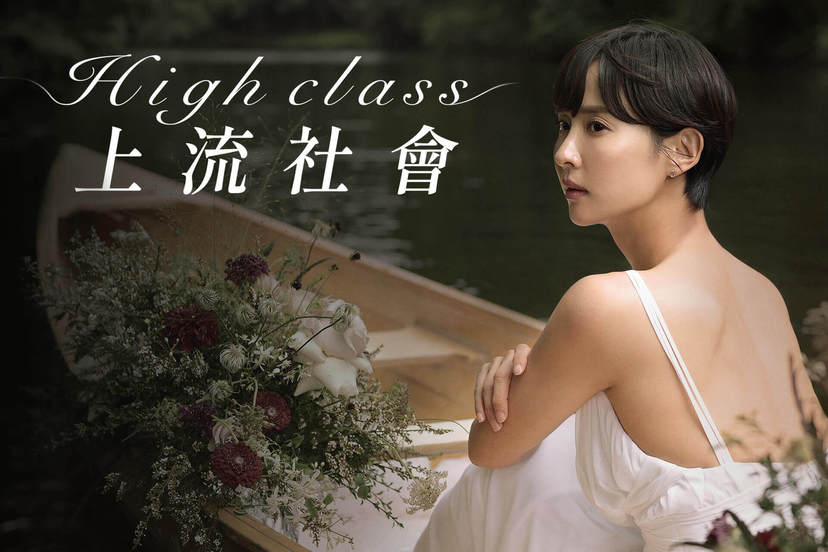 High class上流社會