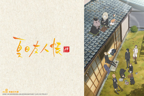 夏目友人帳第4季