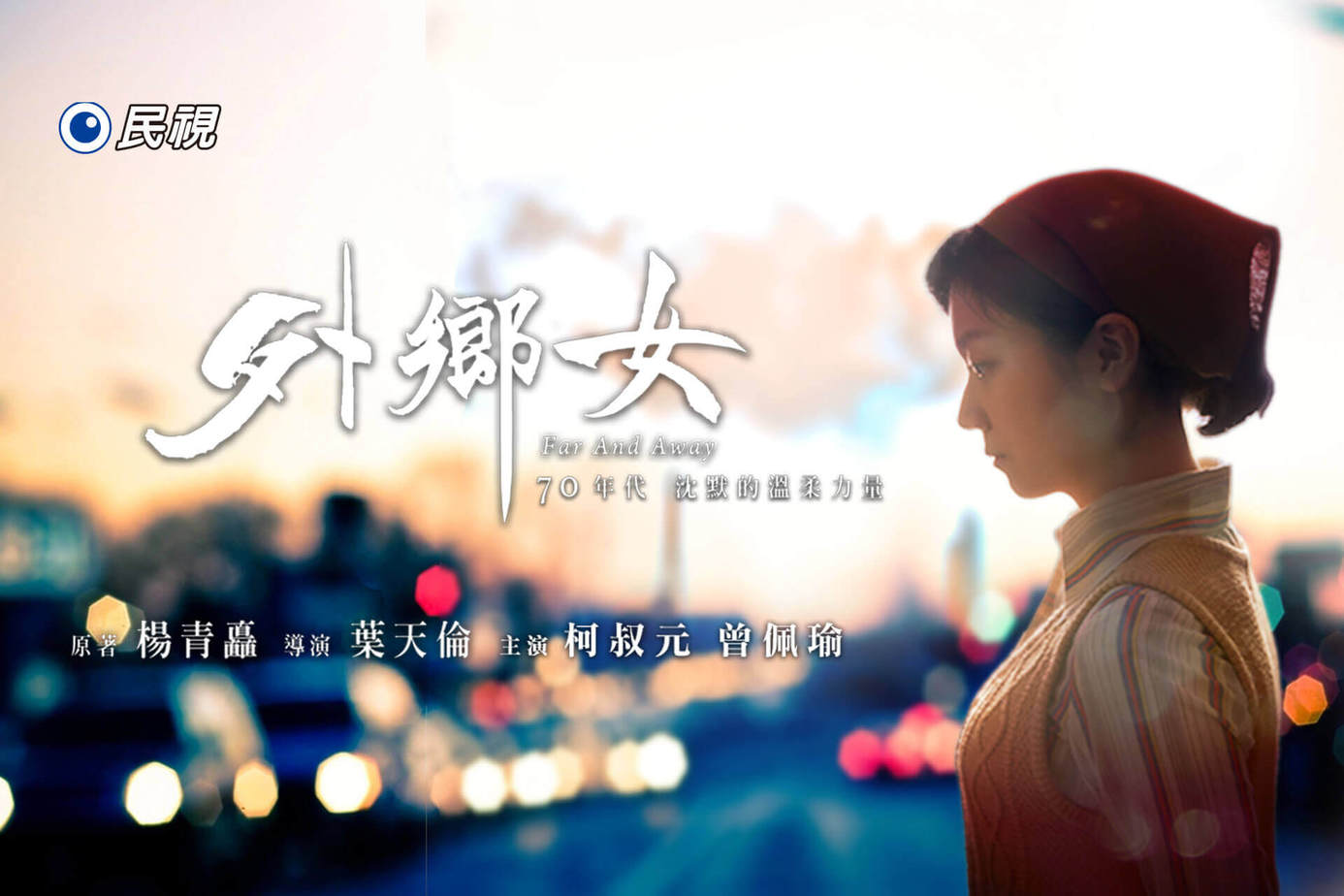 外鄉女