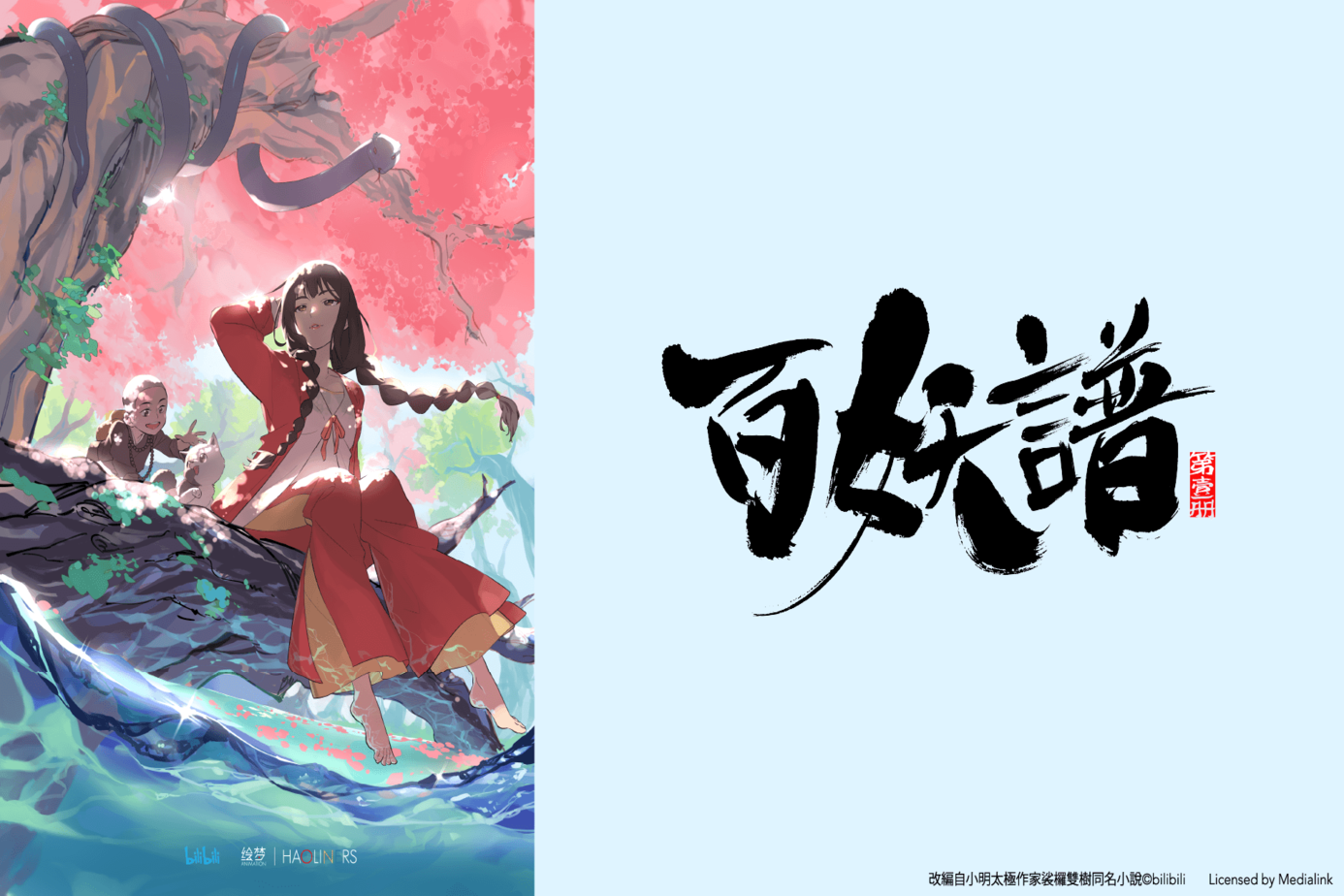 百妖譜第1季