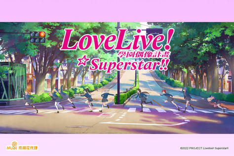 Love Live！Superstar！！第2季