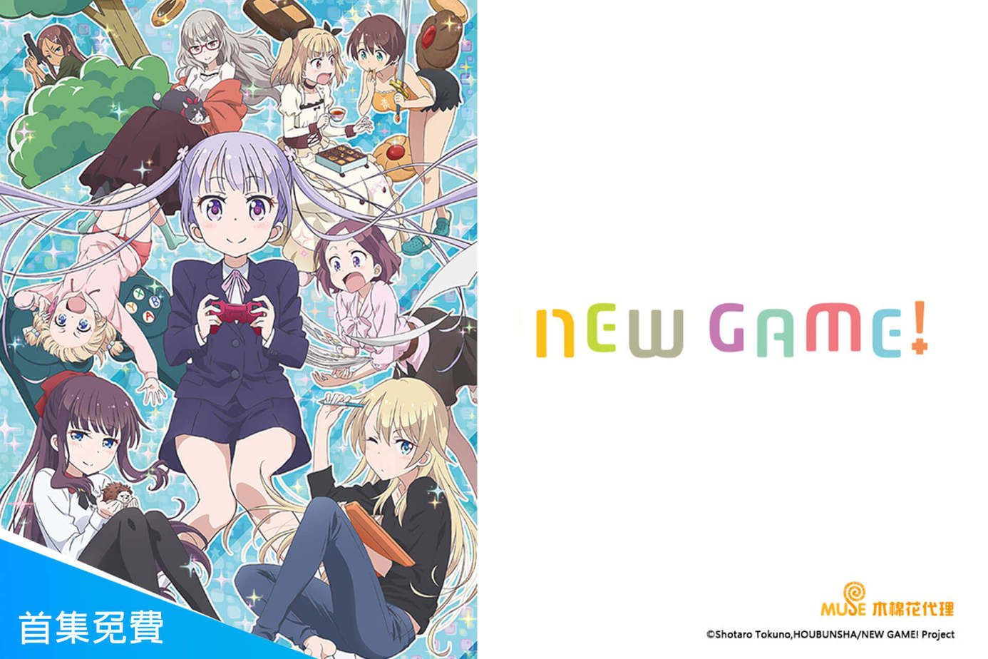NEW GAME 第1季