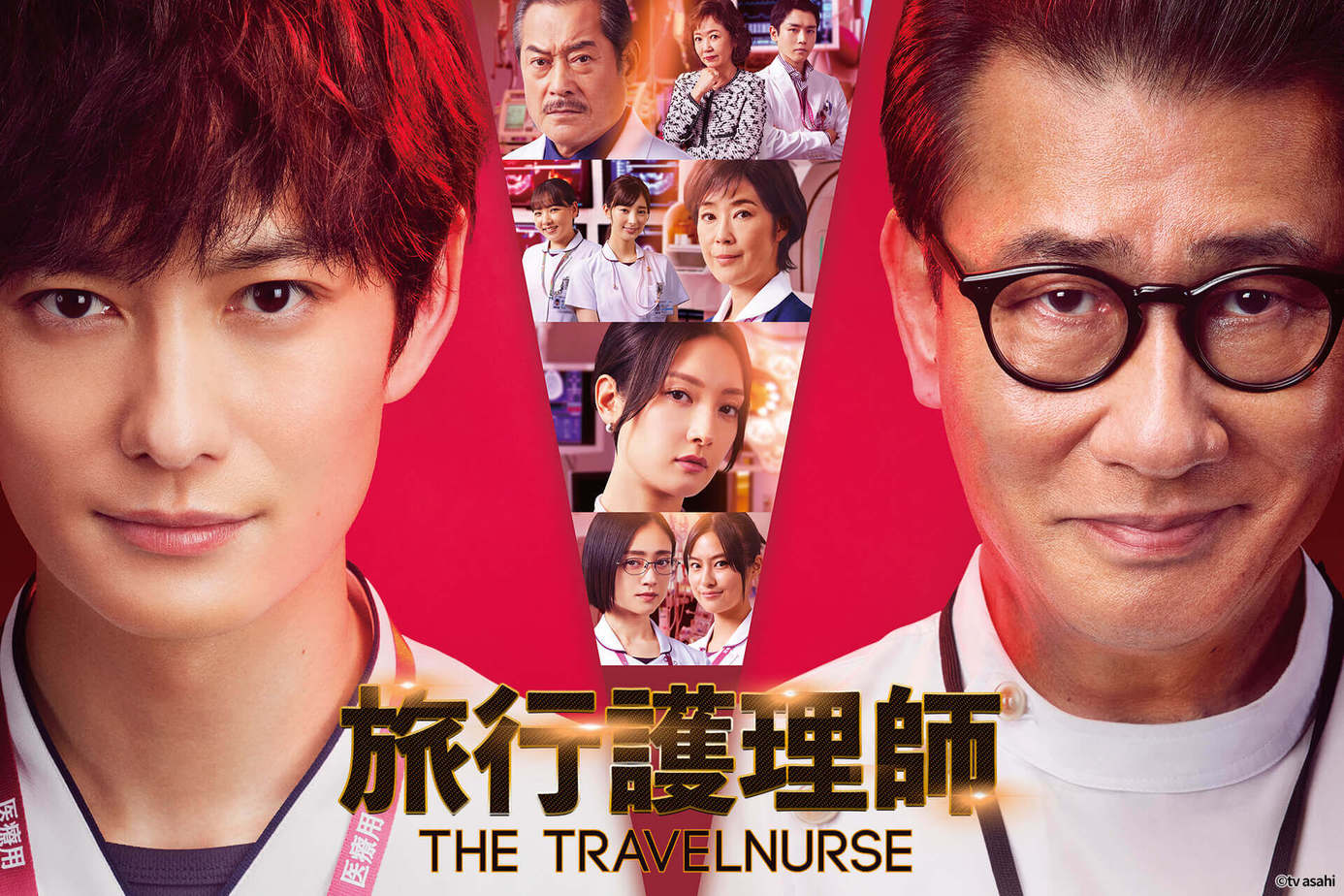 旅行護理師
