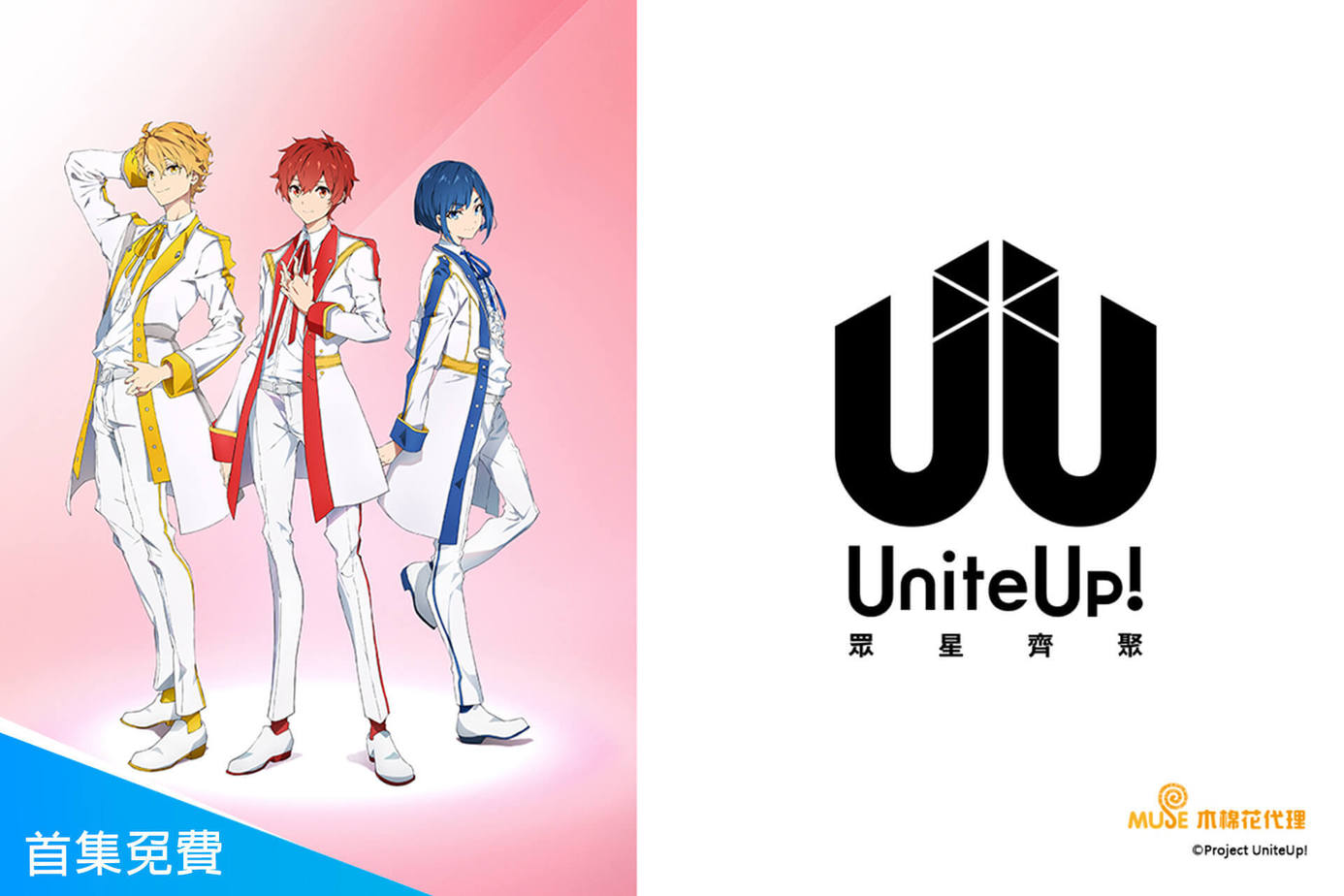 UniteUp！眾星齊聚