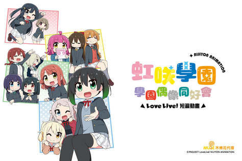 Love Live！虹咲學園學園偶像同好會 短篇動畫