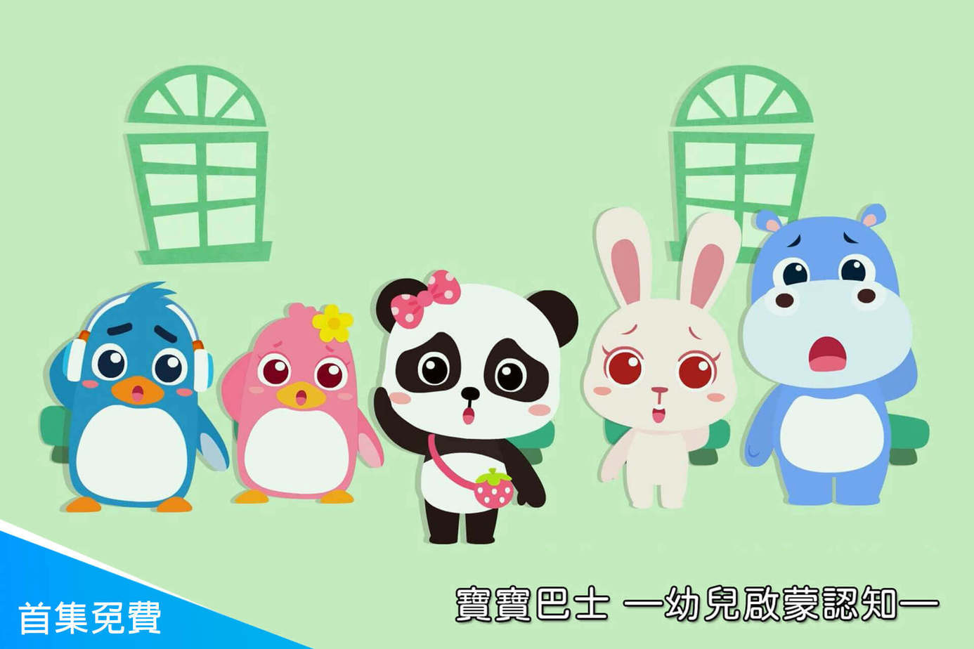 寶寶巴士—幼兒啟蒙認知