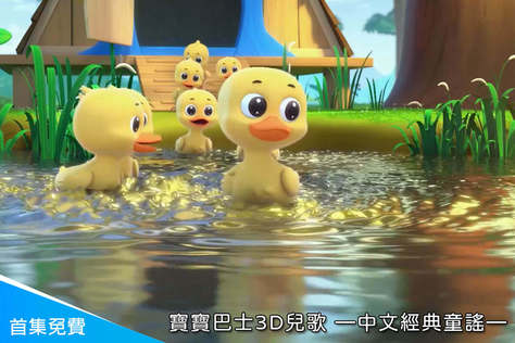 寶寶巴士3D兒歌—中文經典童謠