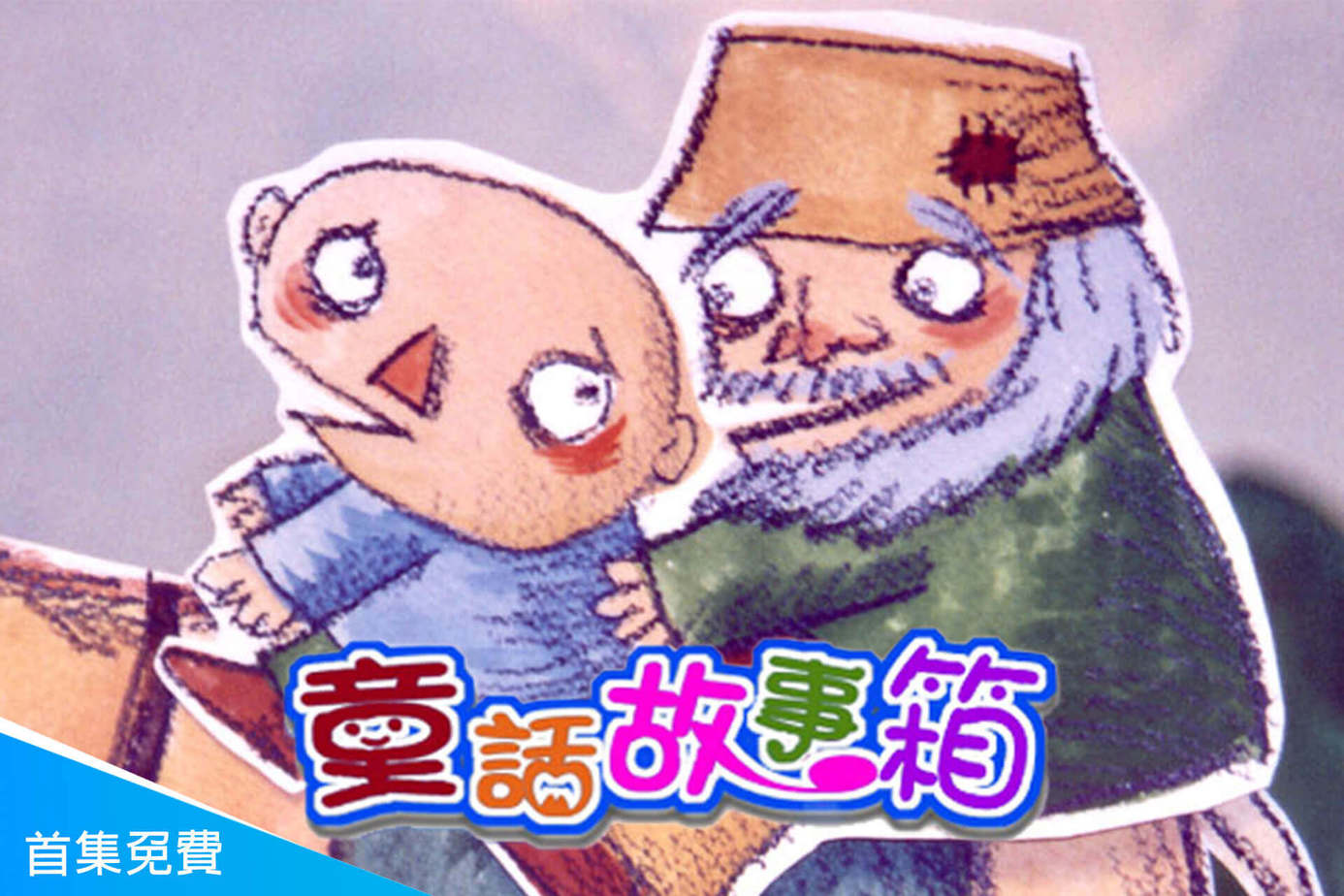 童話故事箱第1季