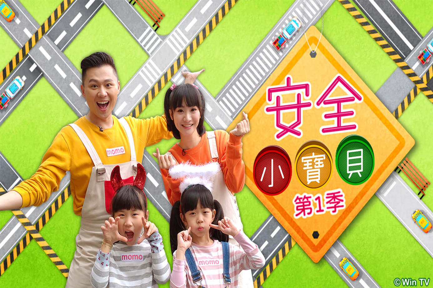 安全小寶貝第1季