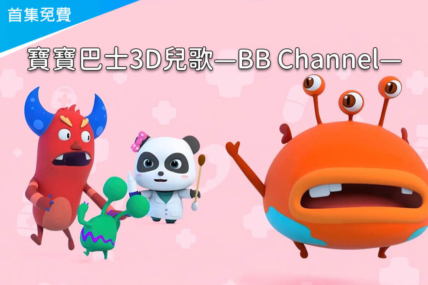 寶寶巴士3D兒歌—BB Channel
