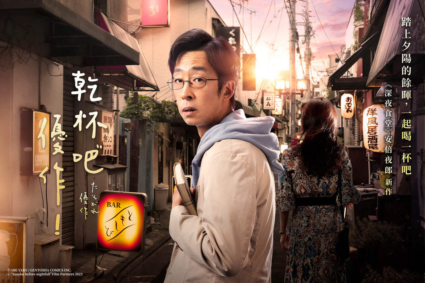乾杯吧，優作！