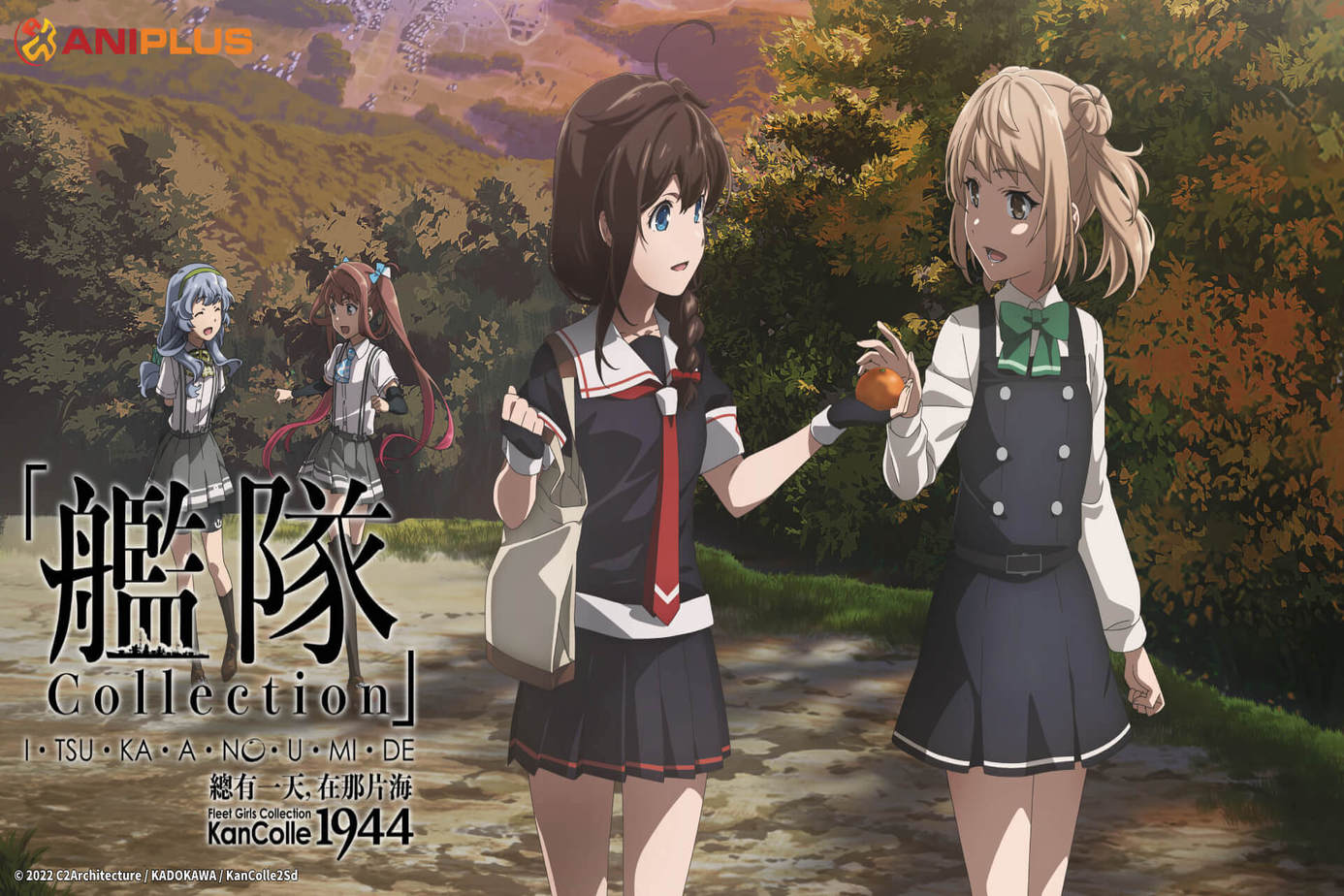 艦隊Collection 總有一天，在那片海
