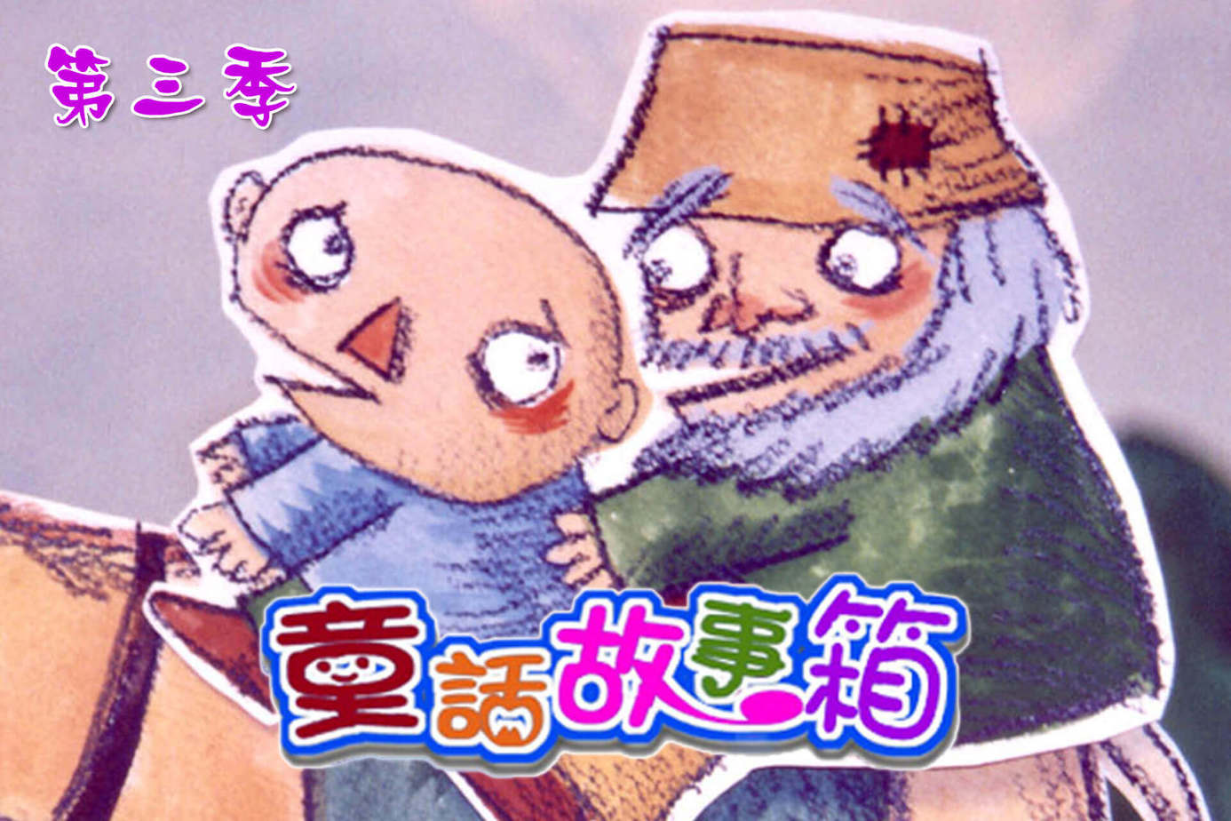 童話故事箱第3季