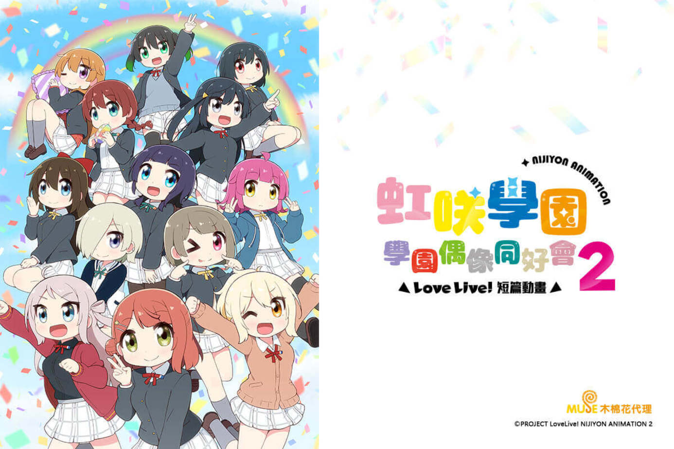 Love Live！虹咲學園學園偶像同好會 短篇動畫 2