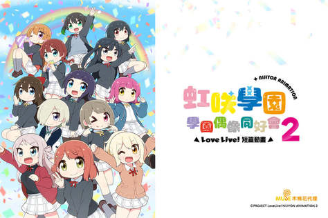 Love Live！虹咲學園學園偶像同好會 短篇動畫 2