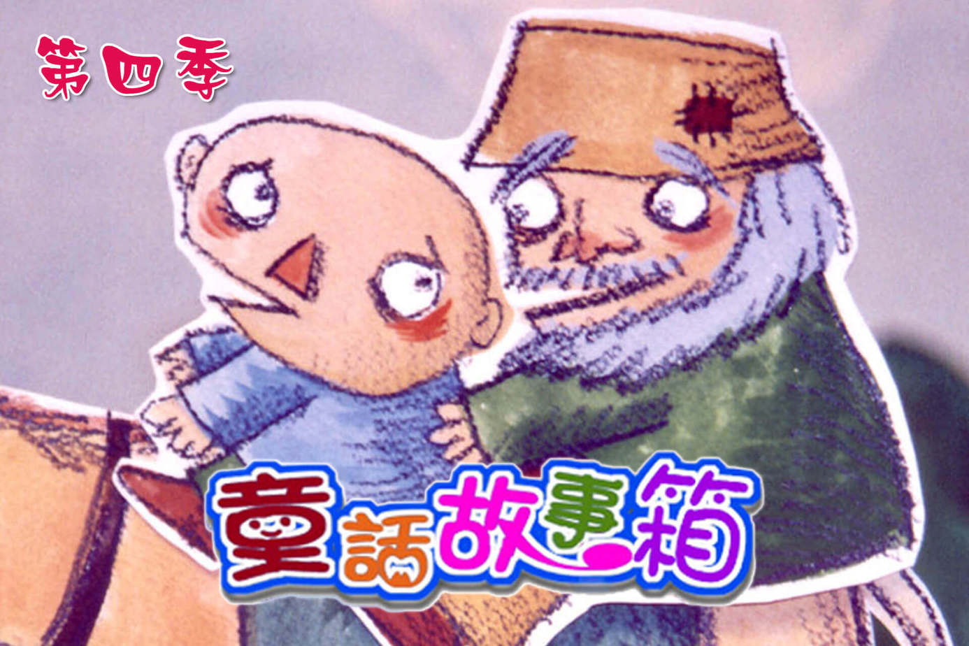 童話故事箱第4季
