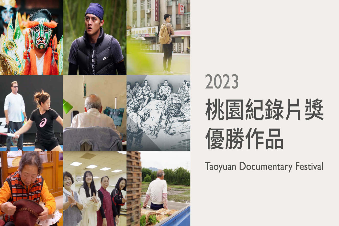 2023 桃園紀錄片獎優勝作品系列