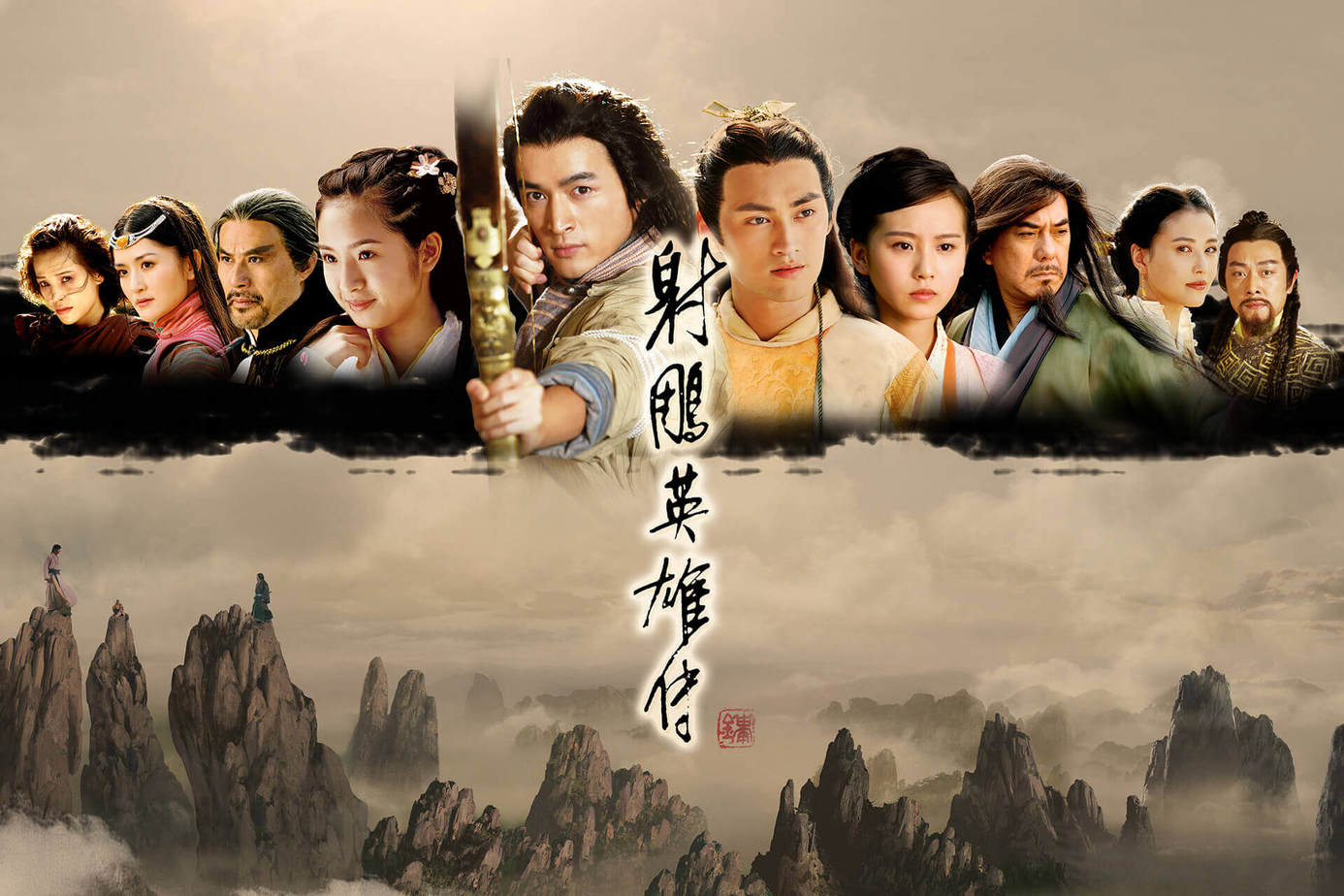 射鵰英雄傳(2008)
