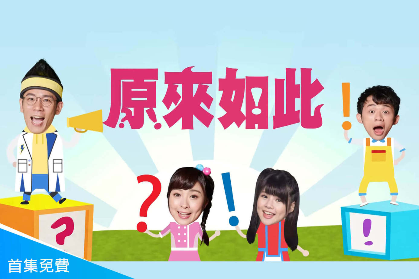 原來如此 第2季