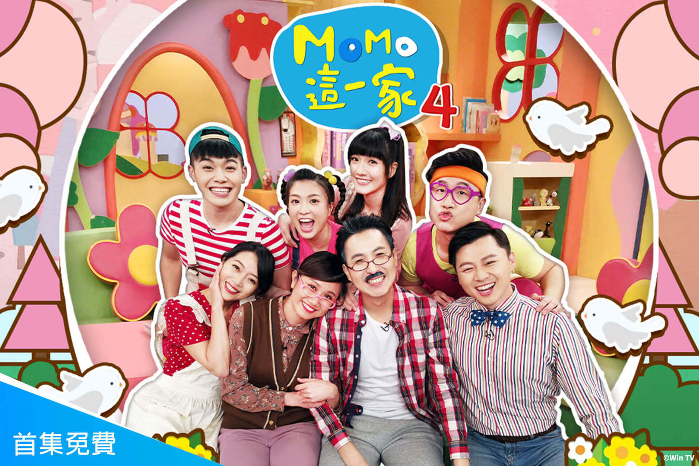 MOMO這一家 第4季