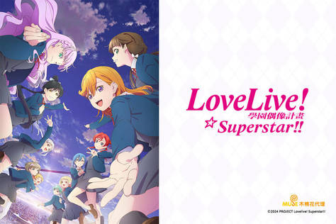 Love Live！ Superstar！！ 第3季