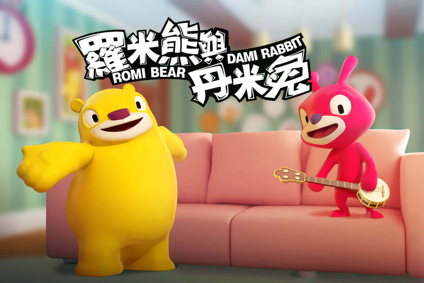 羅米熊與丹米兔