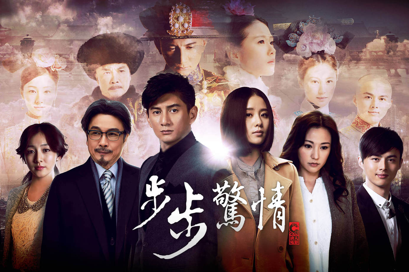 步步驚情